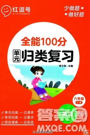 山东美术出版社2024年春红逗号全能100分单元归类复习六年级英语下册人教版参考答案 山东美术出版社2024年春红逗号全能100分单元归类复习六年级英语下册人教版参考答案