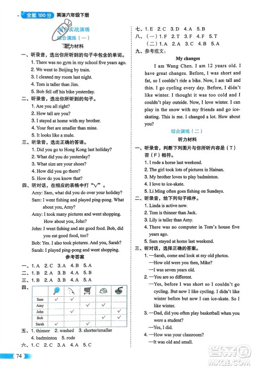 山东美术出版社2024年春红逗号全能100分单元归类复习六年级英语下册人教版参考答案 山东美术出版社2024年春红逗号全能100分单元归类复习六年级英语下册人教版参考答案