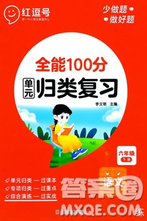 山东美术出版社2024年春红逗号全能100分单元归类复习六年级语文下册通用版参考答案