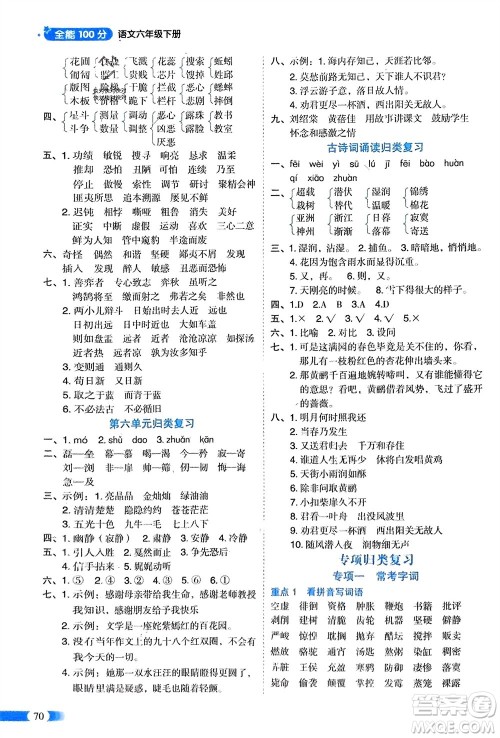 山东美术出版社2024年春红逗号全能100分单元归类复习六年级语文下册通用版参考答案