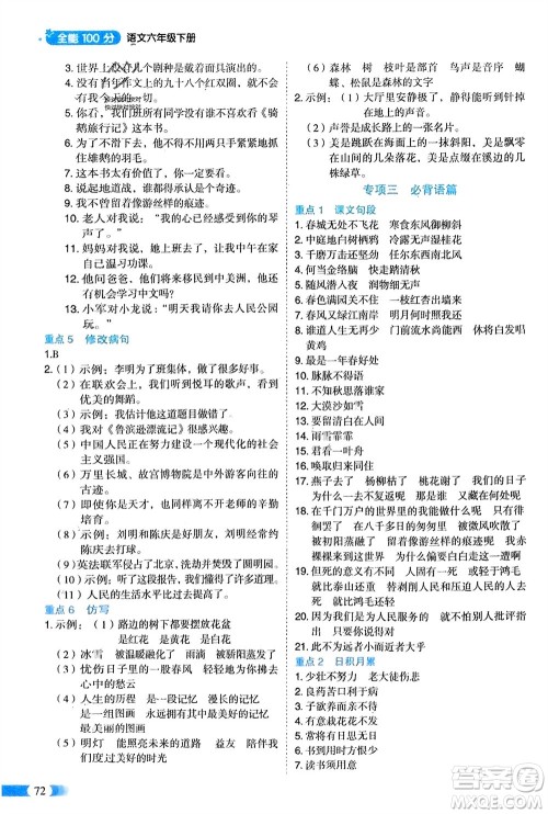 山东美术出版社2024年春红逗号全能100分单元归类复习六年级语文下册通用版参考答案