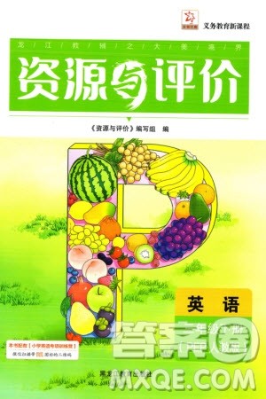 黑龙江教育出版社2024年春资源与评价三年级英语下册人教版黑龙江专版参考答案 黑龙江教育出版社2024年春资源与评价三年级英语下册人教版黑龙江专版参考答案