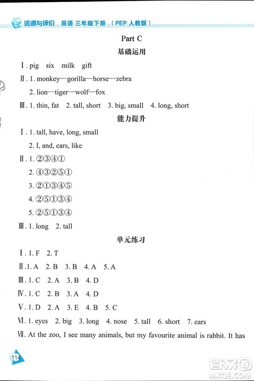 黑龙江教育出版社2024年春资源与评价三年级英语下册人教版黑龙江专版参考答案