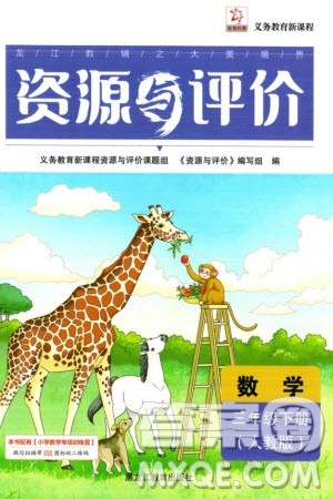 黑龙江教育出版社2024年春资源与评价三年级数学下册人教版黑龙江专版参考答案