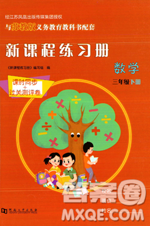 河南大学出版社2024年春新课程练习册三年级数学下册苏教版答案 河南大学出版社2024年春新课程练习册三年级数学下册苏教版答案
