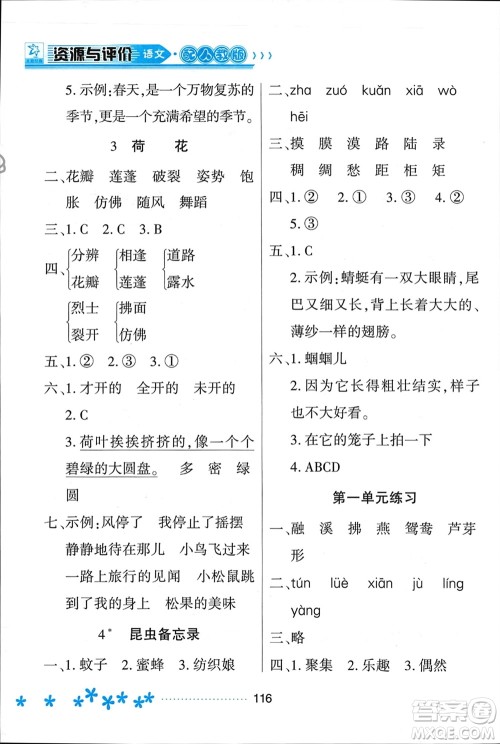 黑龙江教育出版社2024年春资源与评价三年级语文下册人教版黑龙江专版参考答案
