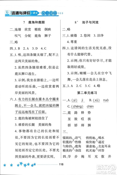 黑龙江教育出版社2024年春资源与评价三年级语文下册人教版黑龙江专版参考答案