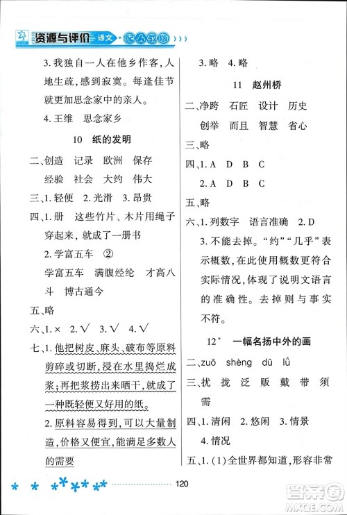 黑龙江教育出版社2024年春资源与评价三年级语文下册人教版黑龙江专版参考答案