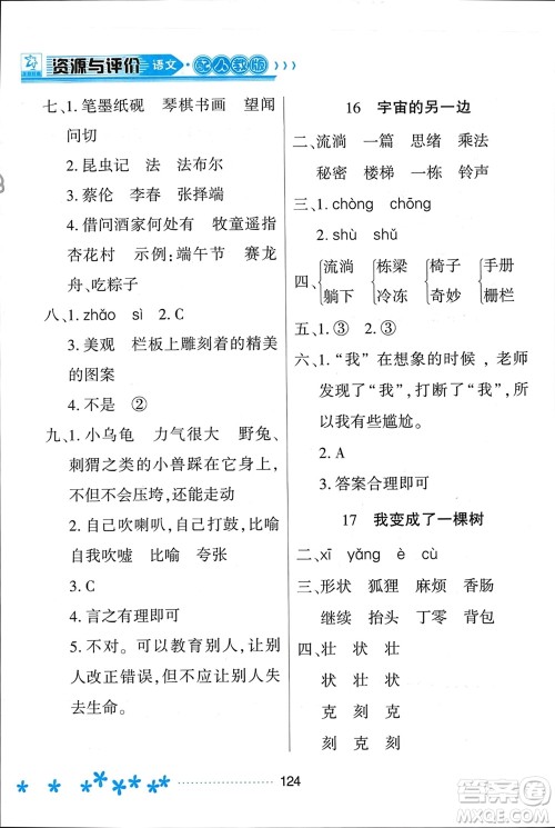 黑龙江教育出版社2024年春资源与评价三年级语文下册人教版黑龙江专版参考答案