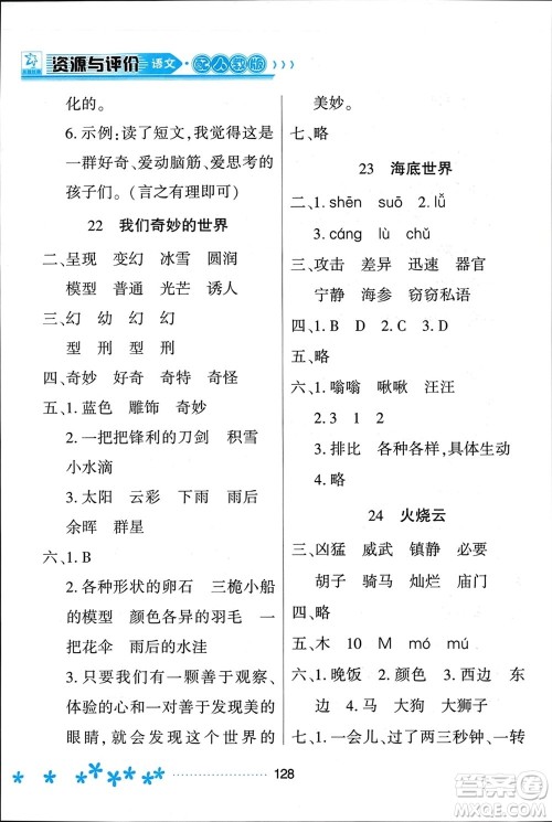 黑龙江教育出版社2024年春资源与评价三年级语文下册人教版黑龙江专版参考答案 黑龙江教育出版社2024年春资源与评价三年级语文下册人教版黑龙江专版参考答案