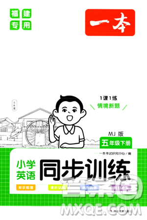 湖南教育出版社2024年春一本同步训练五年级英语下册闽教版福建专版答案 湖南教育出版社2024年春一本同步训练五年级英语下册闽教版福建专版答案