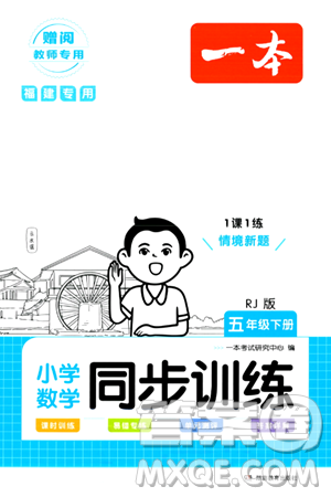 湖南教育出版社2024年春一本同步训练五年级数学下册人教版福建专版答案 湖南教育出版社2024年春一本同步训练五年级数学下册人教版福建专版答案