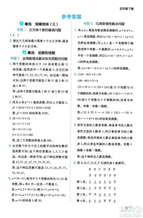 湖南教育出版社2024年春一本同步训练五年级数学下册人教版福建专版答案 湖南教育出版社2024年春一本同步训练五年级数学下册人教版福建专版答案