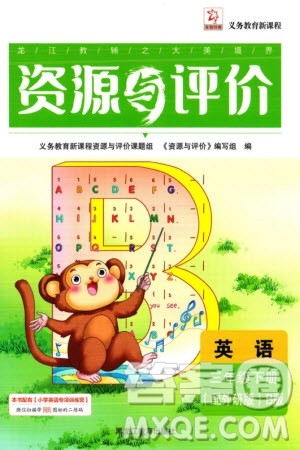 黑龙江教育出版社2024年春资源与评价三年级英语下册外研版黑龙江专版参考答案