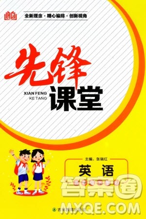 吉林教育出版社2024年春先锋课堂五年级英语下册人教版参考答案 吉林教育出版社2024年春先锋课堂五年级英语下册人教版参考答案