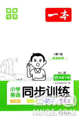湖南教育出版社2024年春一本同步训练四年级英语下册闽教版福建专版答案 湖南教育出版社2024年春一本同步训练四年级英语下册闽教版福建专版答案