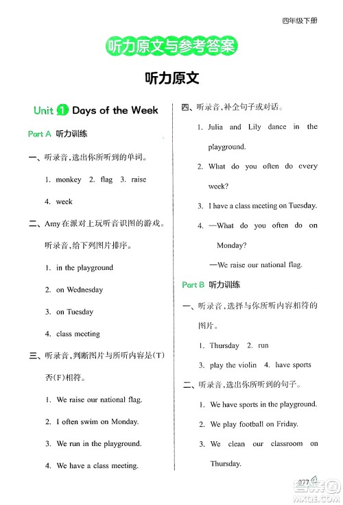 湖南教育出版社2024年春一本同步训练四年级英语下册闽教版福建专版答案 湖南教育出版社2024年春一本同步训练四年级英语下册闽教版福建专版答案