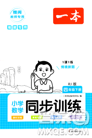 湖南教育出版社2024年春一本同步训练四年级数学下册人教版福建专版答案 湖南教育出版社2024年春一本同步训练四年级数学下册人教版福建专版答案