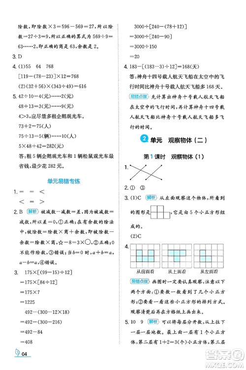 湖南教育出版社2024年春一本同步训练四年级数学下册人教版福建专版答案