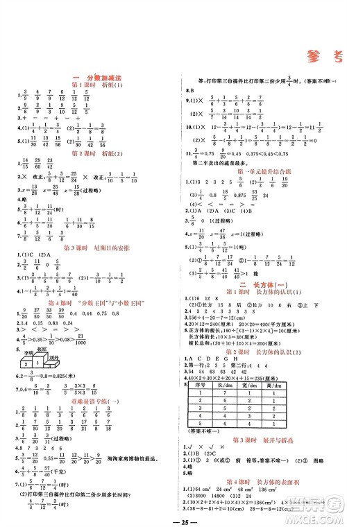 吉林教育出版社2024年春先锋课堂五年级数学下册北师大版参考答案