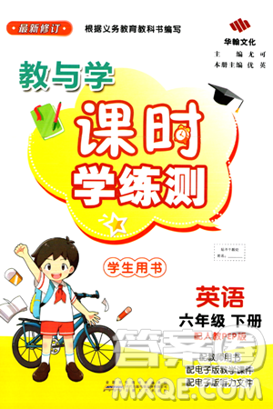 安徽人民出版社2024年春教与学课时学练测六年级英语下册人教PEP版答案 安徽人民出版社2024年春教与学课时学练测六年级英语下册人教PEP版答案