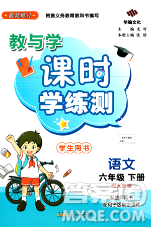 安徽人民出版社2024年春教与学课时学练测六年级语文下册人教版答案