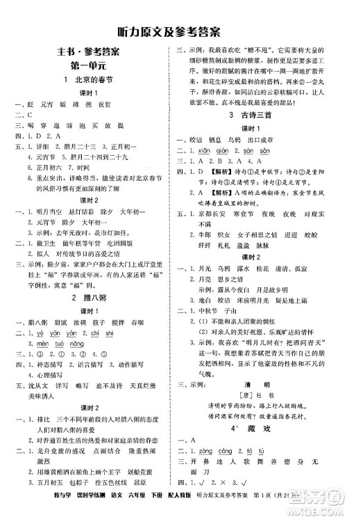 安徽人民出版社2024年春教与学课时学练测六年级语文下册人教版答案