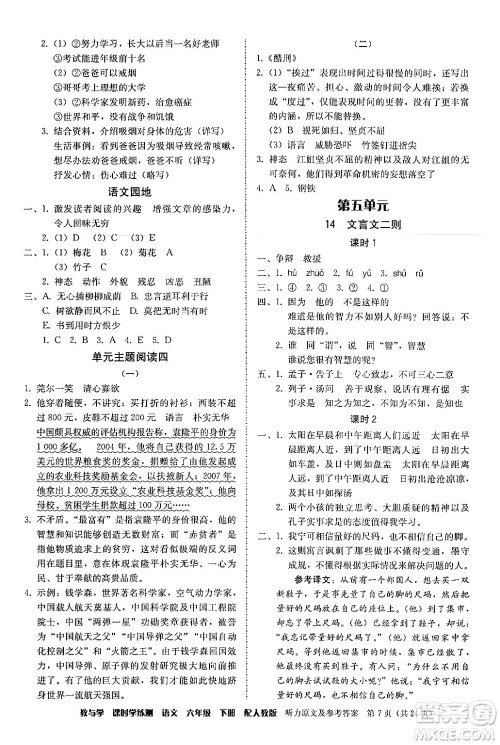 安徽人民出版社2024年春教与学课时学练测六年级语文下册人教版答案