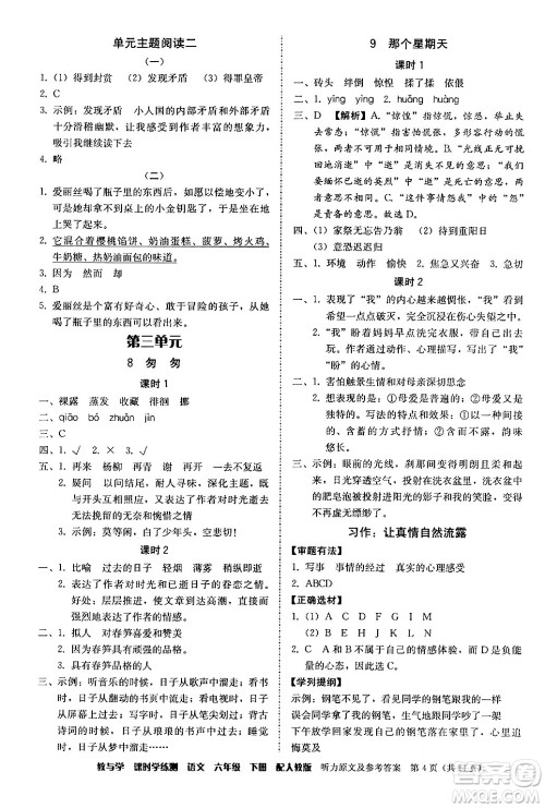 安徽人民出版社2024年春教与学课时学练测六年级语文下册人教版答案