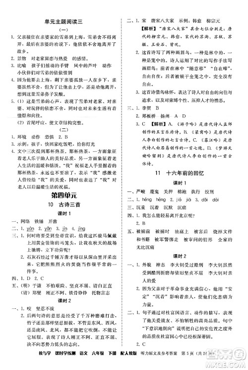 安徽人民出版社2024年春教与学课时学练测六年级语文下册人教版答案