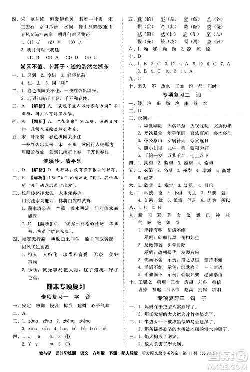 安徽人民出版社2024年春教与学课时学练测六年级语文下册人教版答案