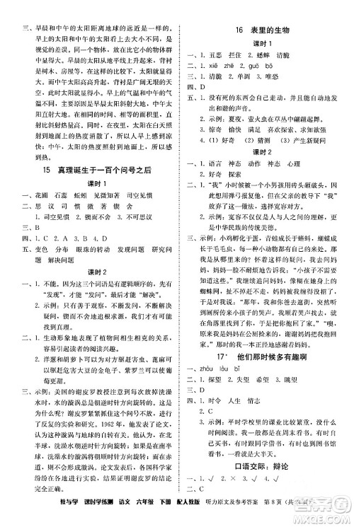 安徽人民出版社2024年春教与学课时学练测六年级语文下册人教版答案