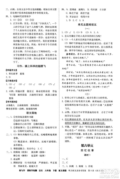 安徽人民出版社2024年春教与学课时学练测六年级语文下册人教版答案