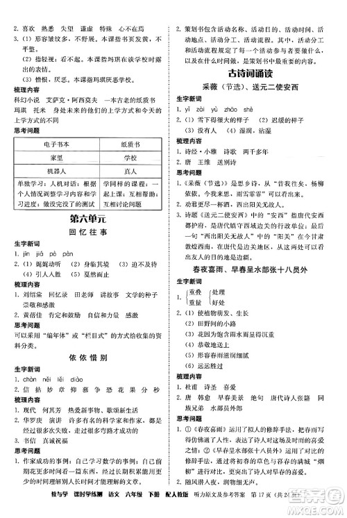 安徽人民出版社2024年春教与学课时学练测六年级语文下册人教版答案