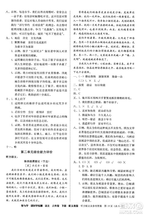 安徽人民出版社2024年春教与学课时学练测六年级语文下册人教版答案