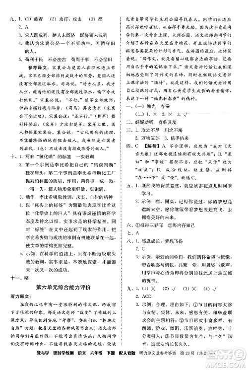 安徽人民出版社2024年春教与学课时学练测六年级语文下册人教版答案