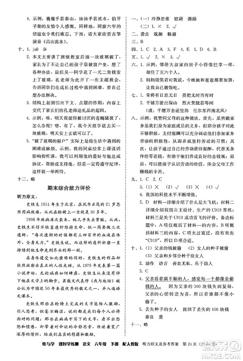 安徽人民出版社2024年春教与学课时学练测六年级语文下册人教版答案