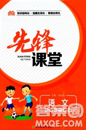 吉林教育出版社2024年春先锋课堂四年级语文下册人教版参考答案