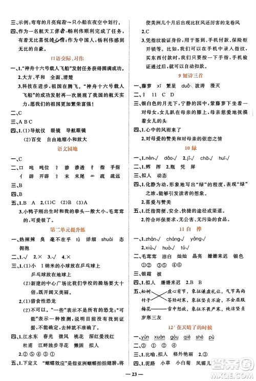 吉林教育出版社2024年春先锋课堂四年级语文下册人教版参考答案