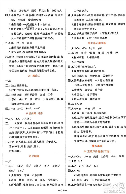 吉林教育出版社2024年春先锋课堂四年级语文下册人教版参考答案 吉林教育出版社2024年春先锋课堂四年级语文下册人教版参考答案