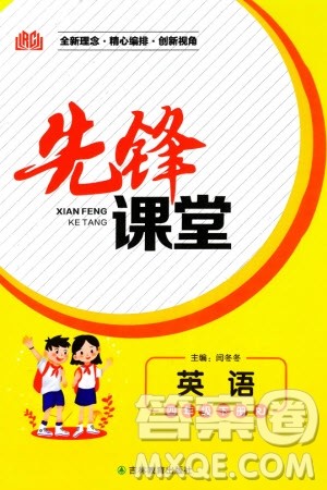 吉林教育出版社2024年春先锋课堂四年级英语下册人教版参考答案 吉林教育出版社2024年春先锋课堂四年级英语下册人教版参考答案