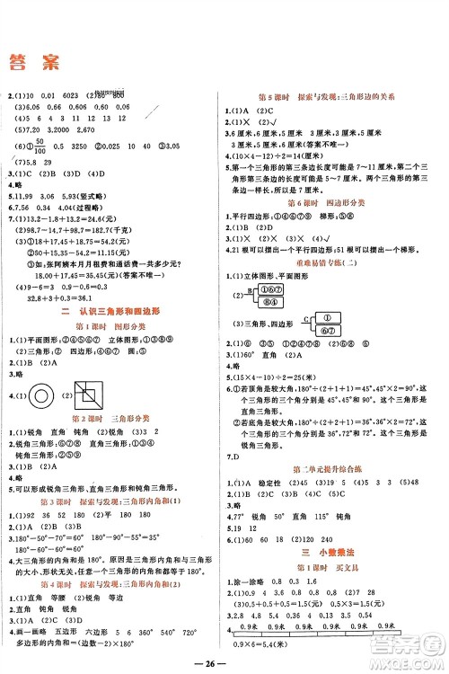 吉林教育出版社2024年春先锋课堂四年级数学下册北师大版参考答案