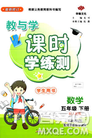 安徽人民出版社2024年春教与学课时学练测五年级数学下册人教版答案