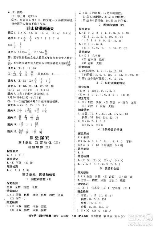 安徽人民出版社2024年春教与学课时学练测五年级数学下册人教版答案