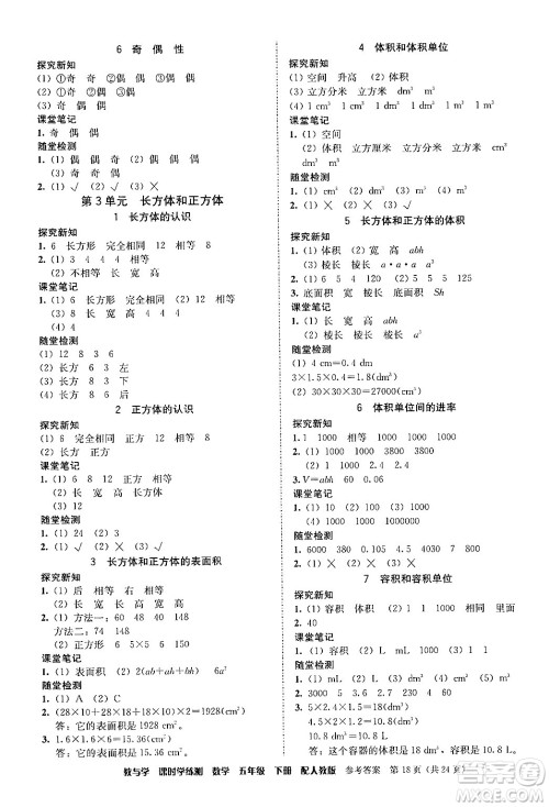 安徽人民出版社2024年春教与学课时学练测五年级数学下册人教版答案