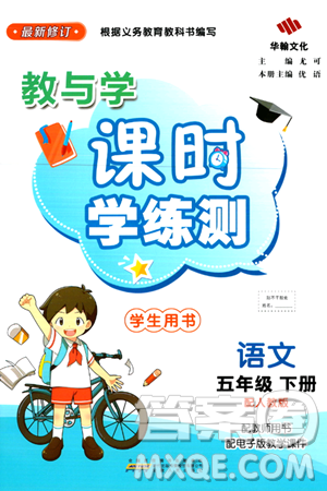 安徽人民出版社2024年春教与学课时学练测五年级语文下册人教版答案