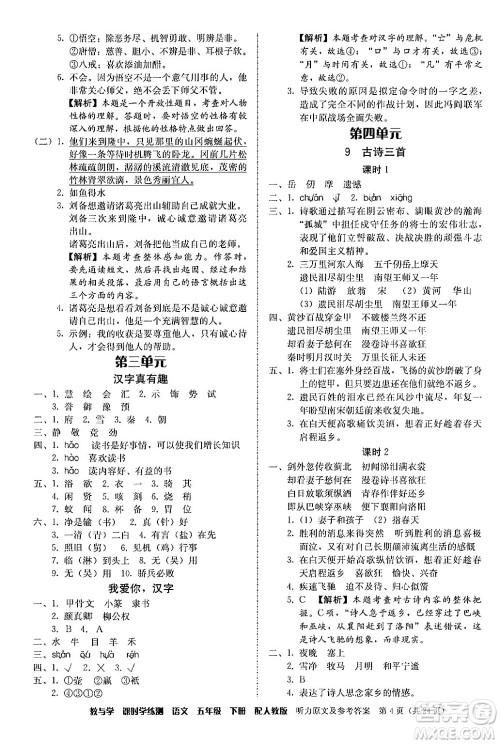 安徽人民出版社2024年春教与学课时学练测五年级语文下册人教版答案
