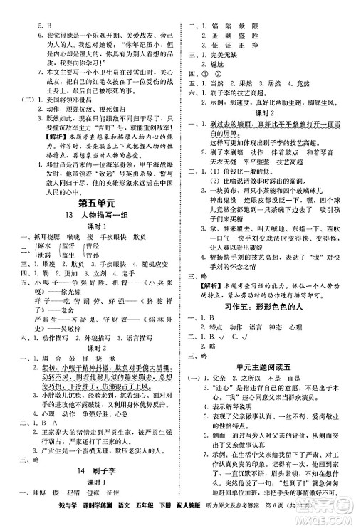 安徽人民出版社2024年春教与学课时学练测五年级语文下册人教版答案