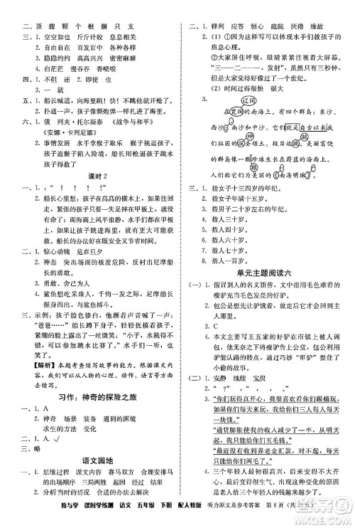 安徽人民出版社2024年春教与学课时学练测五年级语文下册人教版答案