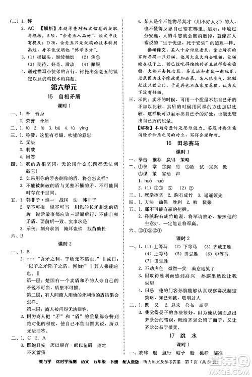 安徽人民出版社2024年春教与学课时学练测五年级语文下册人教版答案